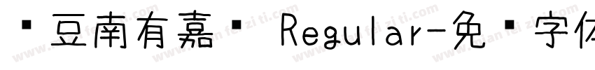 红豆南有嘉鱼 Regular字体转换